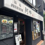 四川担担麺 阿吽 湯島本店 - 