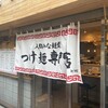 人類みな麺類 つけ麺専門店