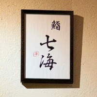 鮨 七海 - 