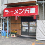 ラーメン天華 - 店先