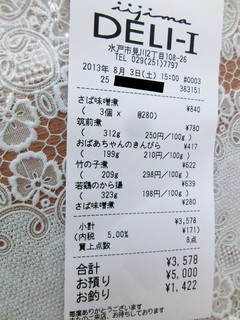 h iijimaderiwan - 2013年8月。本日は3578円（消費税5%時）