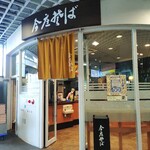 今庄そば 福井駅改札外店 - 