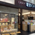 鎌倉パスタ くずはモール店 - 