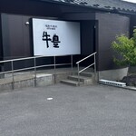 福島牛焼肉牛豊 - 