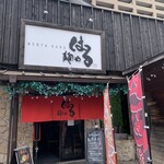 麺や はる - 外観