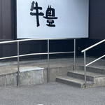 福島牛焼肉牛豊 - 