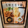 名驛式担々麺 しゃち福