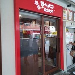 博多ラーメン はかたや 川端店 - 