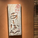 串かつ あーぼん - 