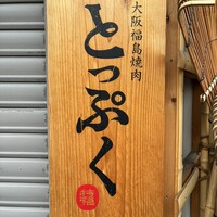 大阪福島焼肉 とっぷく - 