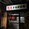 焼肉ともだち亭 - 