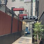 송탄부대찌개와보쌈 - 