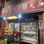 元祖中華つけ麺大王 - 