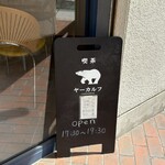 喫茶 ヤーカルフ - 