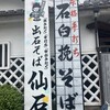 出石そば 仙石 本店