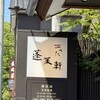 あつた蓬莱軒 神宮店