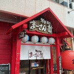 そば処 まーさん道 - 