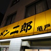 ラーメン二郎 亀戸店