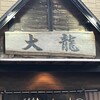 大龍ラーメン 合川店