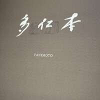 多仁本 - 