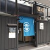 坂福 - 初夏の風に揺れる暖簾