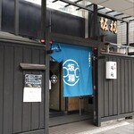 坂福 - 初夏の風に揺れる暖簾