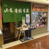 山本屋総本家 名鉄店