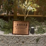 神戸牛焼肉&生タン料理 舌賛 - 