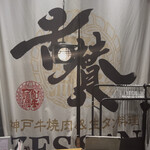 神戸牛焼肉&生タン料理 舌賛 - 