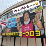 厚岸漁業協同組合直売店 エーウロコ - 惚れた……