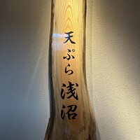天ぷら浅沼 - 