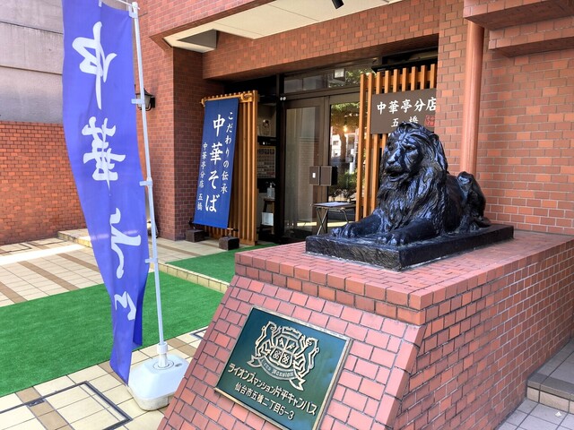 中華亭分店 五橋 - 五橋（ラーメン）の写真