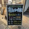 真打 かず家 国分寺店