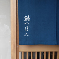 鮨 つぼみ - 