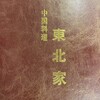 東北家