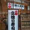 立喰い寿司ABURI百貫 ペリエ海浜幕張店