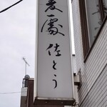 蕎麦処佐とう - 