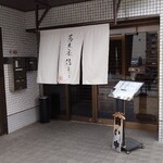 蕎麦処佐とう - 