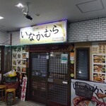 いなかむら - 外観