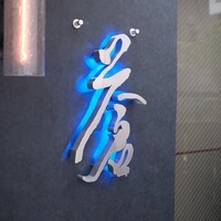 蒼 - 