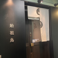 始祖鳥 - 