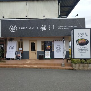 とろけるハンバーグ福よし_1