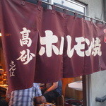 高砂ホルモン - のれん♪