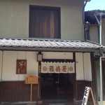 福嶋屋 - いらっちゃいまちぇ〜♪