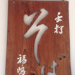 福嶋屋 - ここぢゃないの？