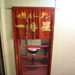 一番星 栄4丁目本店 - 