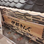 福岡県産あまおう苺加工販売所 伊都きんぐ 博多マイング店 - 