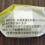 三陸菓匠さいとう - 