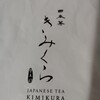 日本茶きみくら 本店