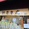 新雀 本店